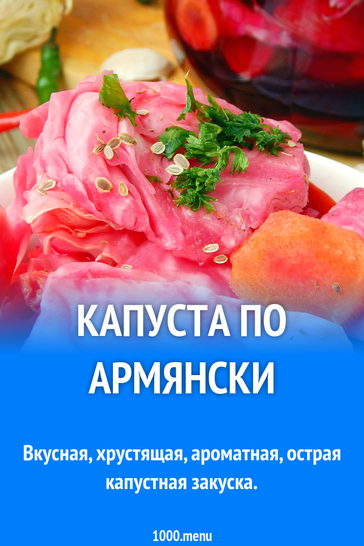 Капуста по армянски рецепт с фото пошагово - 1000.menu