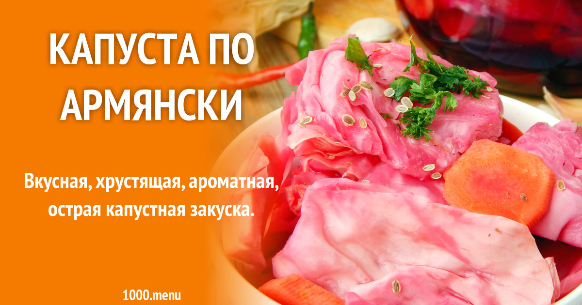 Капуста по армянски