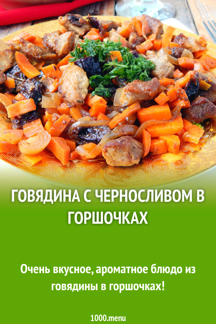 Говядина с черносливом в горшочках рецепт с фото - 1000.menu