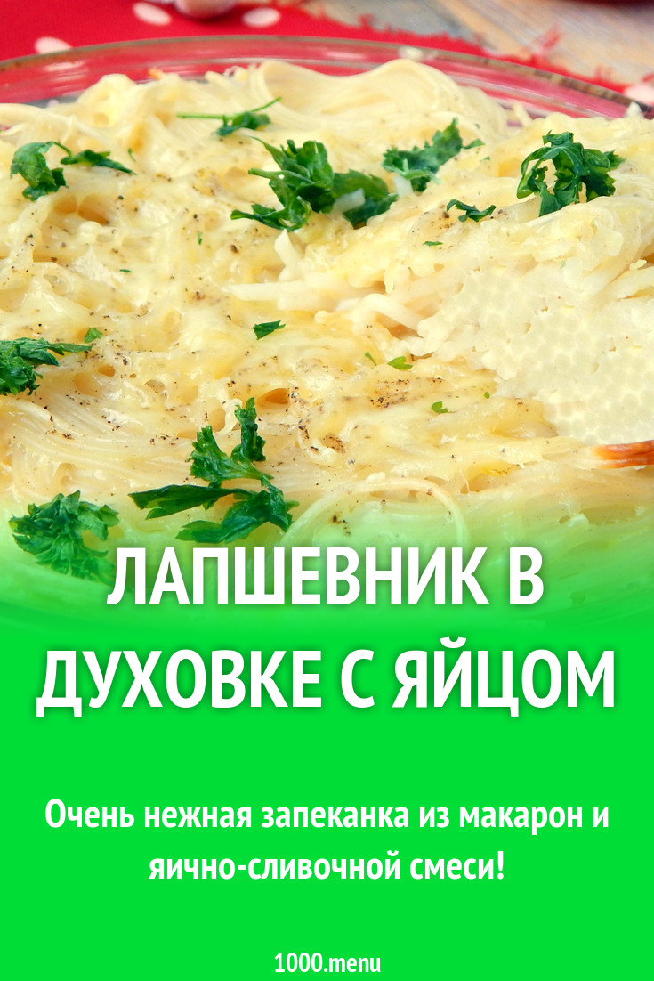 Лапшевник в духовке с яйцом рецепт с фото пошагово - 1000.menu