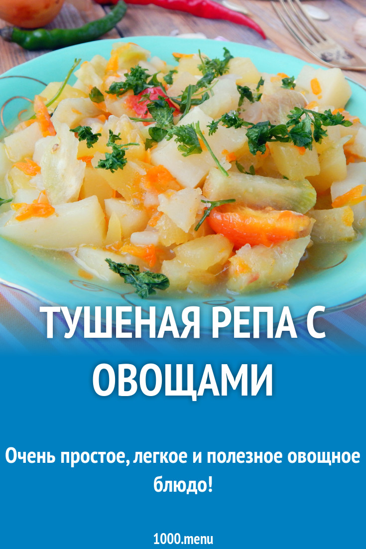 Тушеная репа с овощами рецепт с фото - 1000.menu