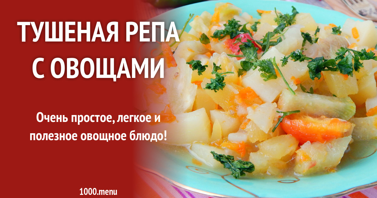 Репа тушеная с овощами. Репа тушеная с овощами