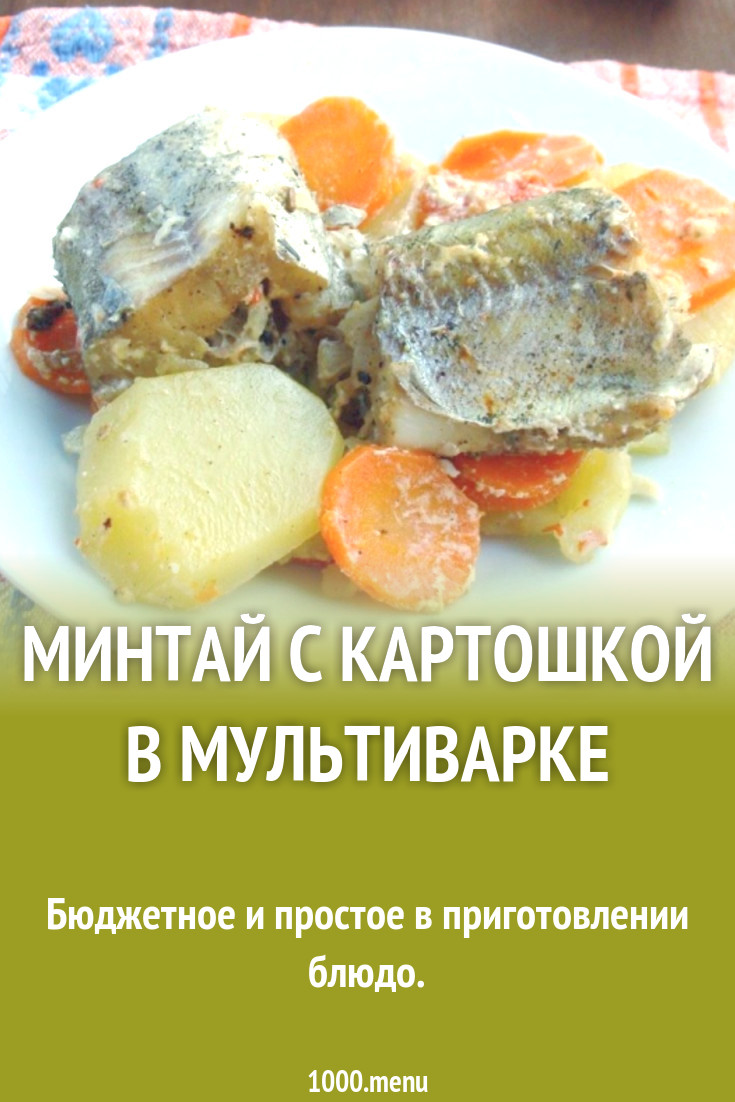 Минтай с картошкой в мультиварке рецепт с фото - 1000.menu