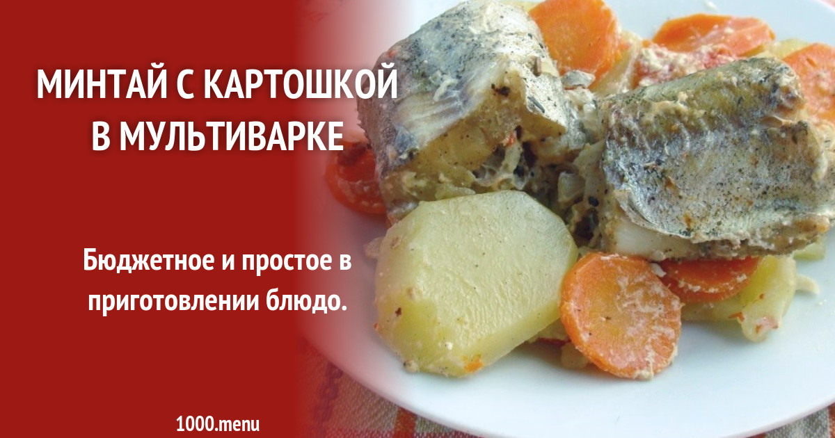 Как приготовить минтай в мультиварке с картошкой и овощами