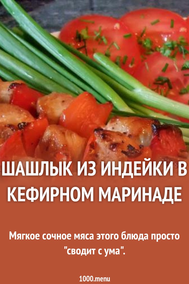 Смотреть Шашлык из индейки, рецепт маринада видео Смотреть Шашлык из индейки, рецепт маринада видео