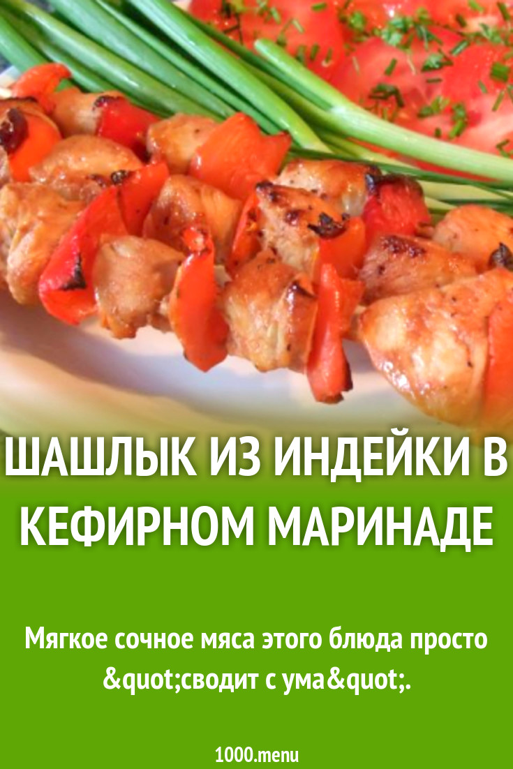 Шашлык из индейки в кефирном маринаде рецепт с фото пошагово - 1000.menu