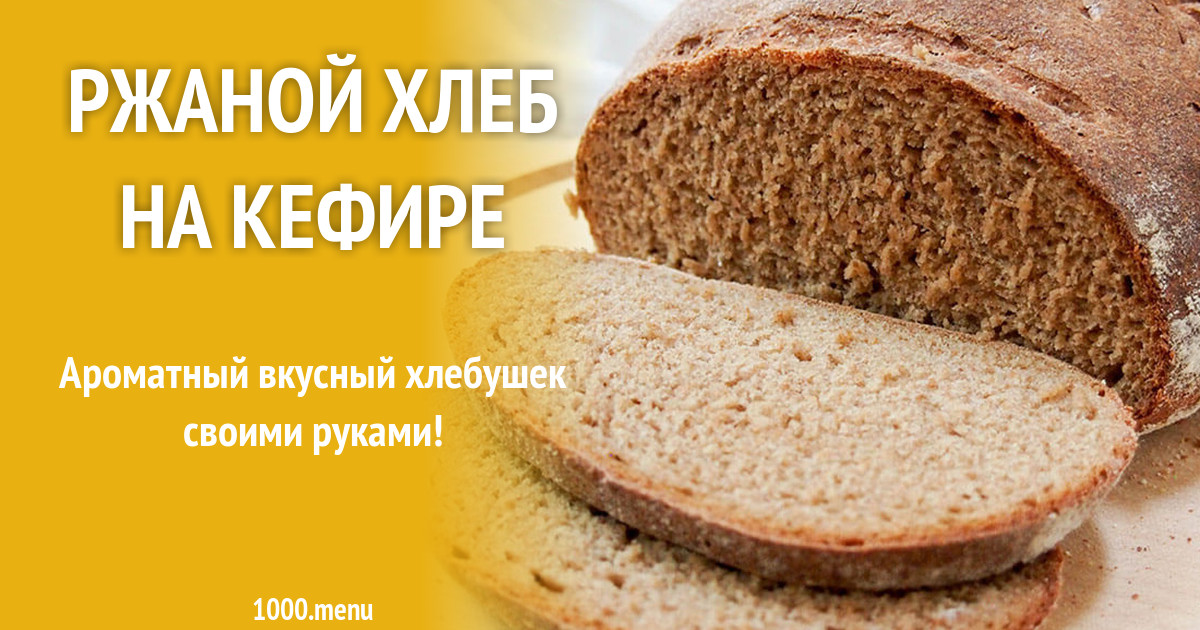 Хлеб из ржаной муки на кефире