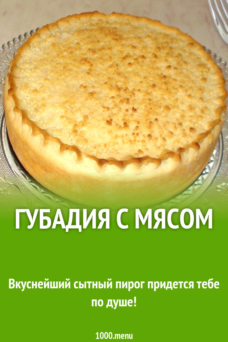 Губадия с мясом рецепт с фото - 1000.menu