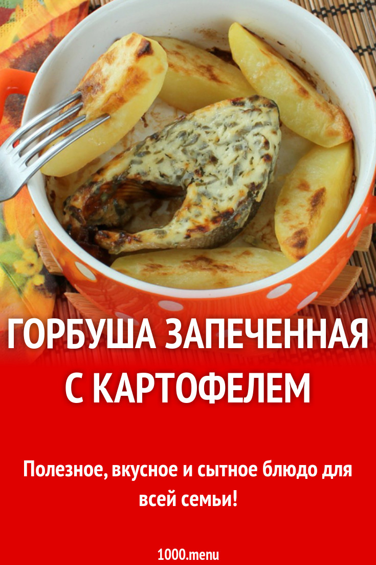 Горбуша запеченная с картофелем рецепт с фото - 1000.menu