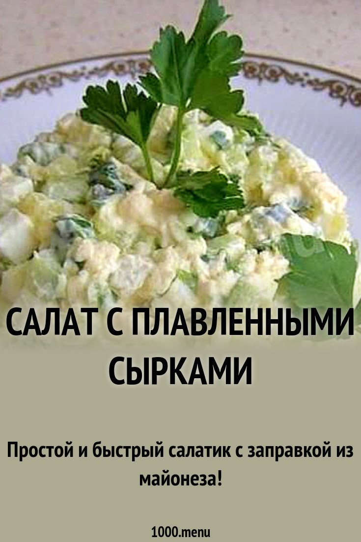 Салат с плавленными сырками рецепт с фото пошагово
