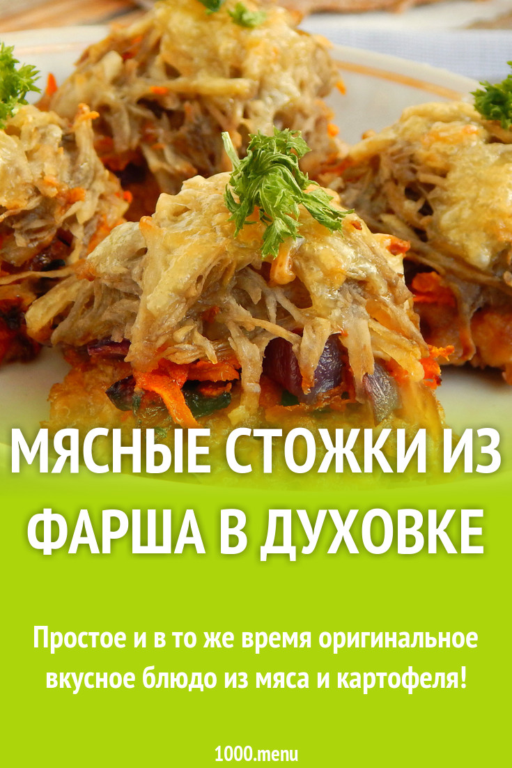 Мясные стожки из фарша в духовке рецепт с фото пошагово - 1000.menu