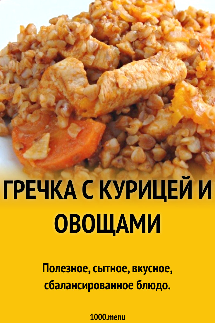 Гречка с курицей и овощами рецепт с фото - 1000.menu