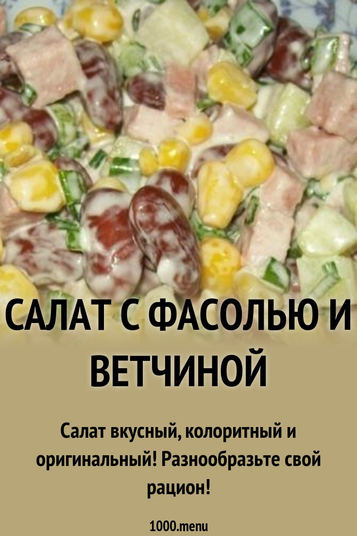 Салат с карбонатом и фасолью картинки Салат с карбонатом и фасолью картинки