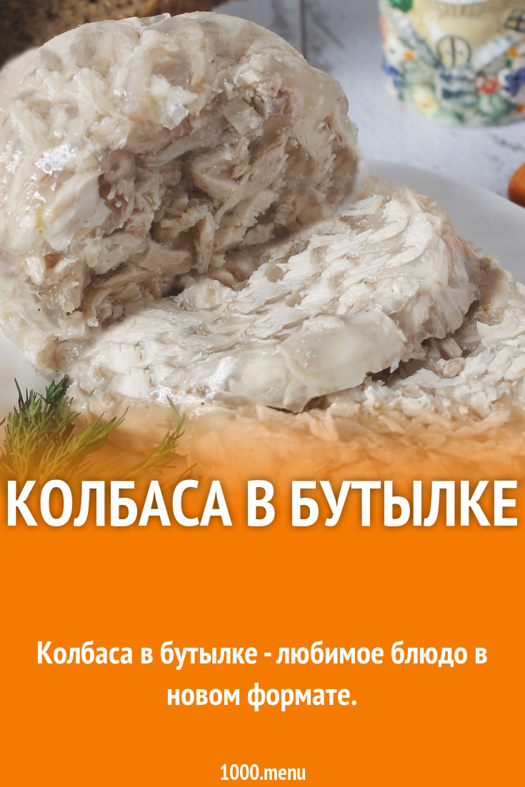 Домашняя колбаса в бутылке - 1000.menu