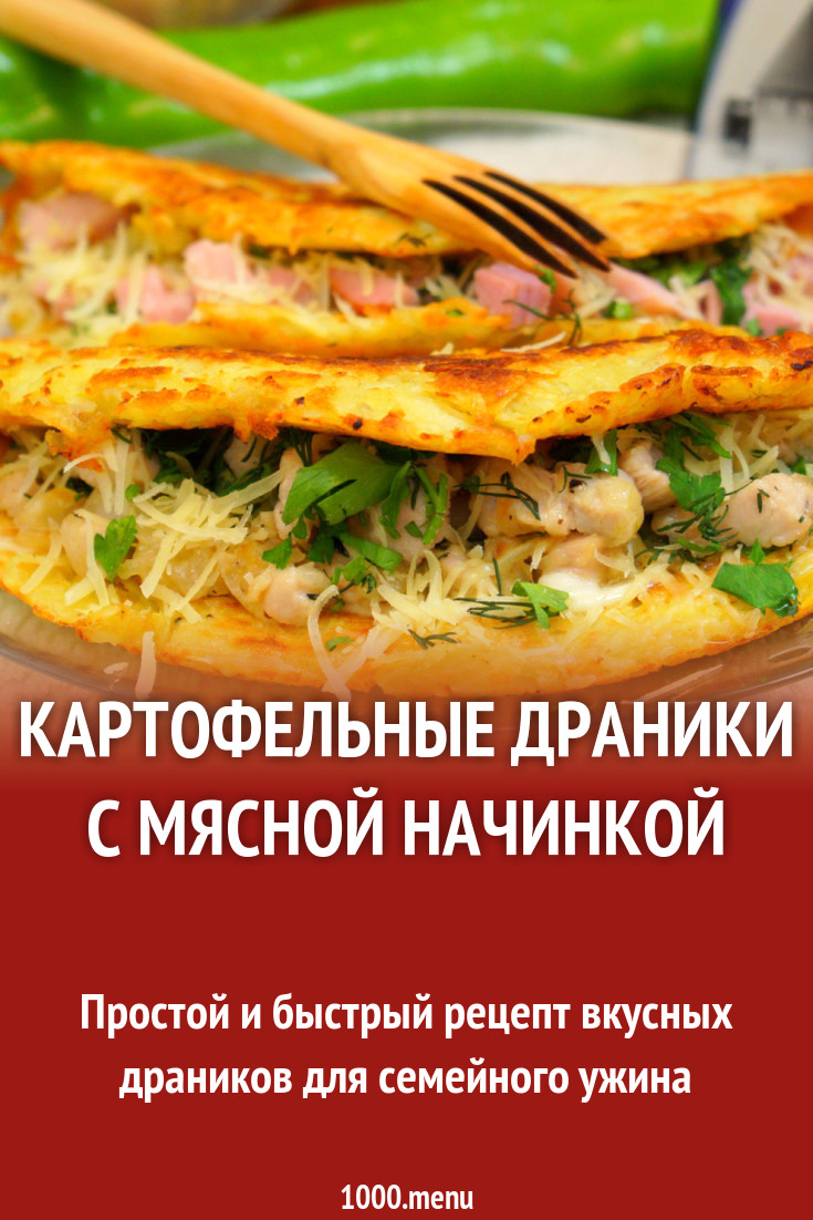 Картофельные драники с мясной начинкой рецепт с фото пошагово - 1000.menu