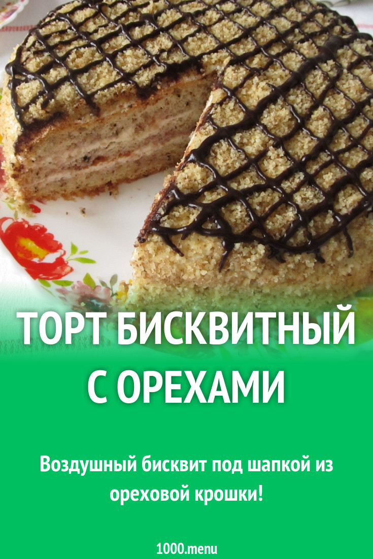 Торт бисквитный с орехами