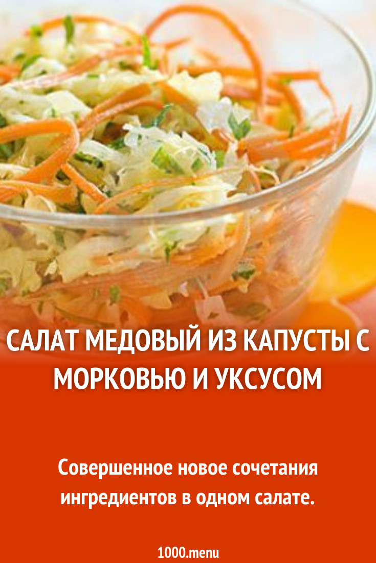 Салат Медовый из капусты с морковью и уксусом рецепт с фото пошагово -  1000.menu