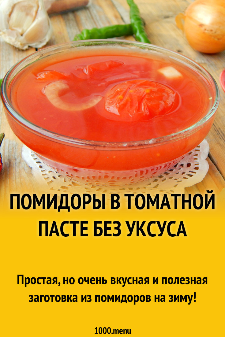 Помидоры в томатной пасте без уксуса рецепт с фото - 1000.menu