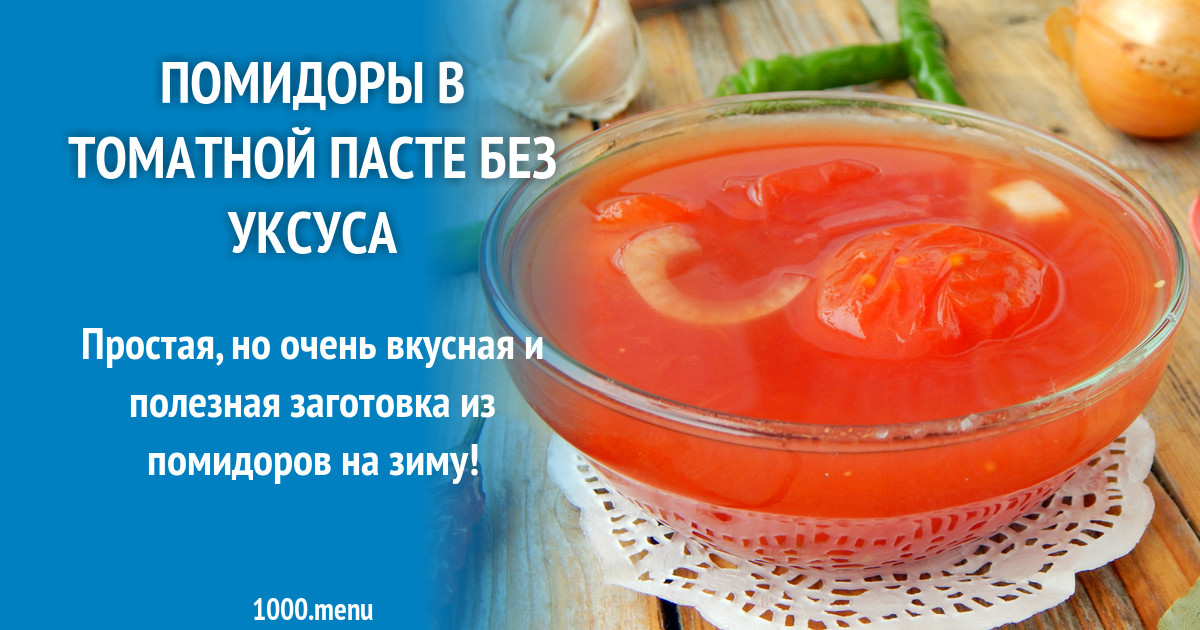 Помидоры в томатной пасте без уксуса рецепт с фото - 1000.menu