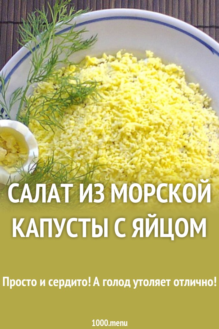 Салат из морской капусты с яйцом калорийность Салат из морской капусты с яйцом калорийность