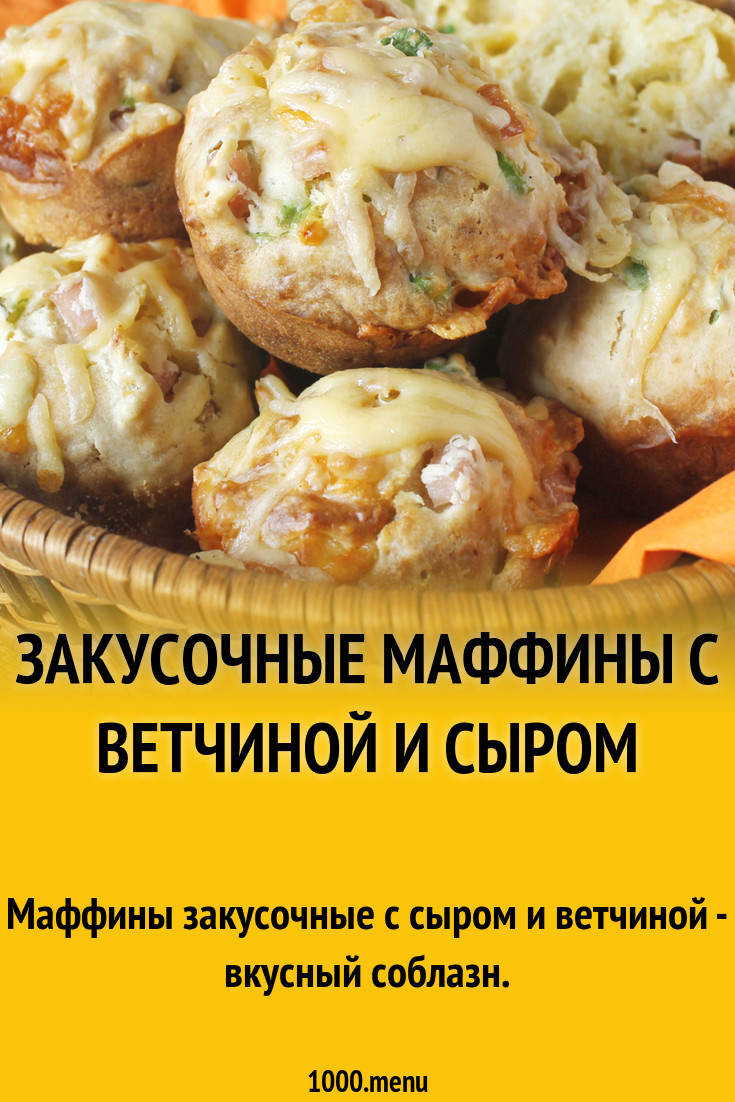 Закусочные маффины с ветчиной и сыром рецепт с фото пошагово - 1000.menu