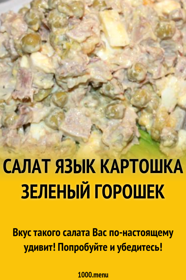 Салат язык картошка зеленый горошек рецепт с фото пошагово - 1000.menu