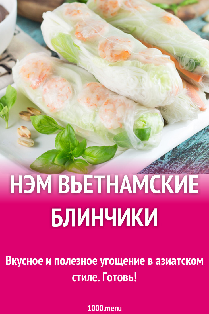 Нэм вьетнамские блинчики рецепт с фото - 1000.menu