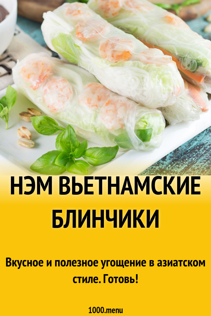 Нэм вьетнамские блинчики рецепт с фото - 1000.menu