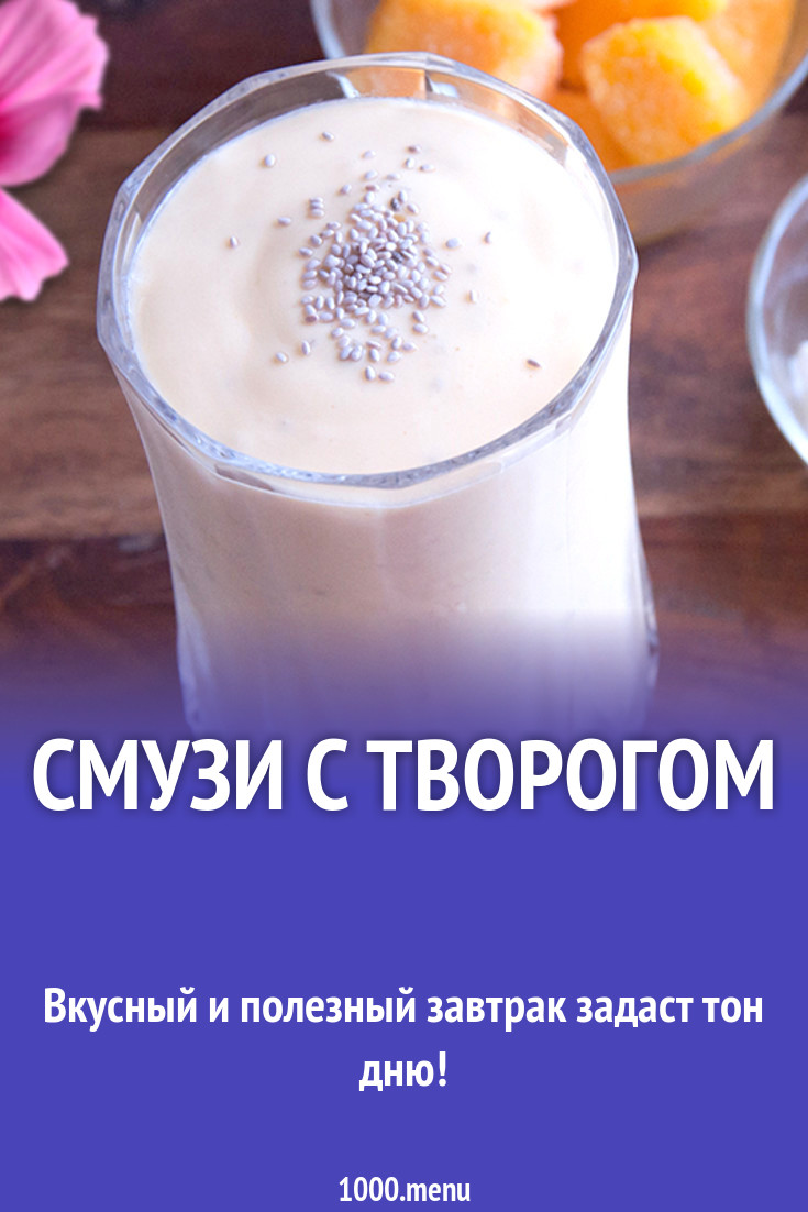 Смузи с творогом на соевом молоке рецепт с фото - 1000.menu