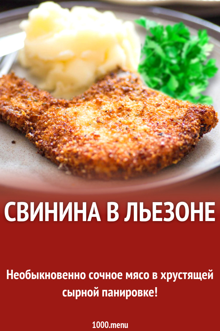 Свинина в панировке и льезоне рецепт с фото - 1000.menu