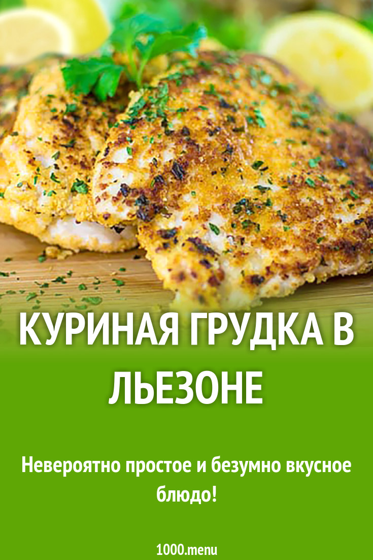 Куриная грудка в льезоне рецепт с фото - 1000.menu