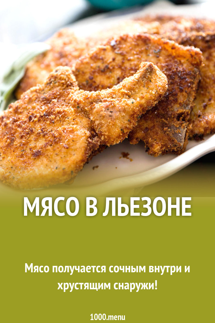 Мясо в льезоне рецепт с фото - 1000.menu