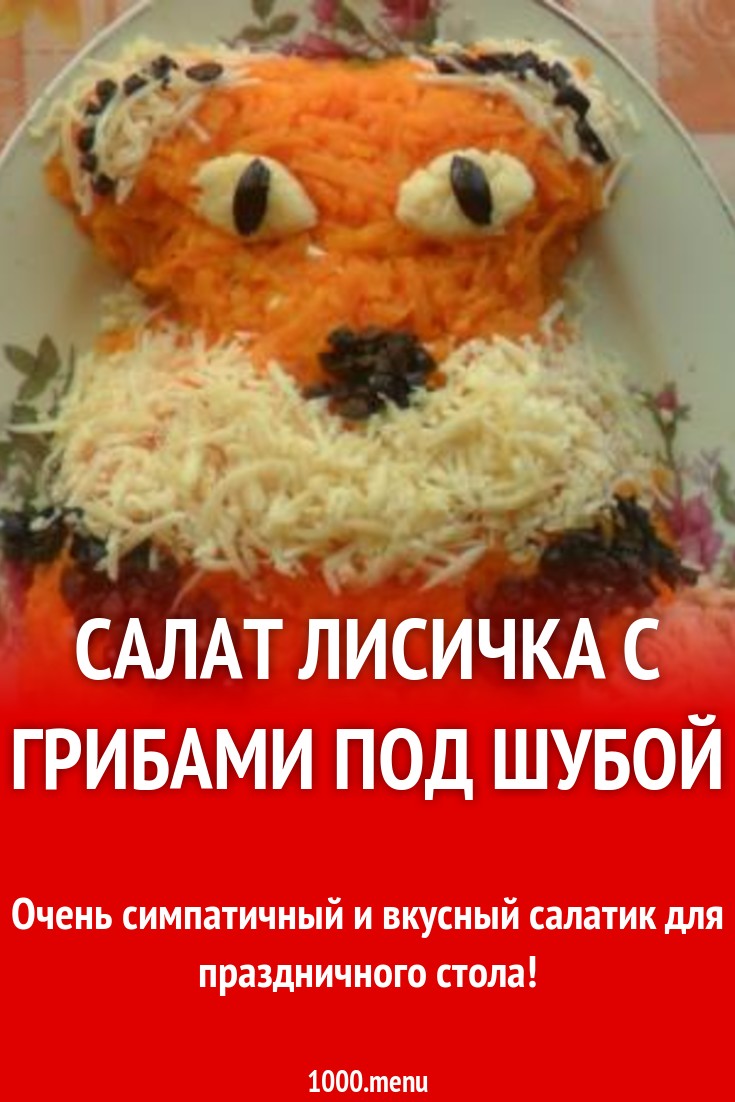 Салат Лисичка с грибами под шубой рецепт с фото пошагово - 1000.menu