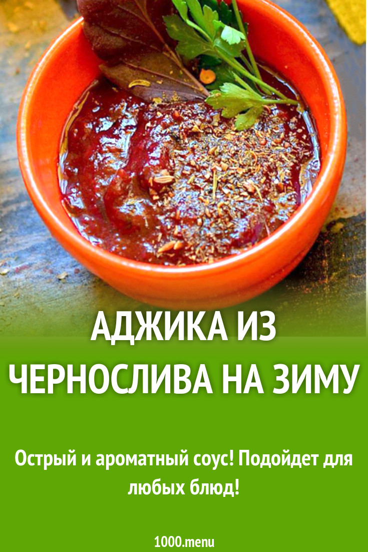 Аджика с чесноком горьким перцем из чернослива на зиму рецепт с фото -  1000.menu