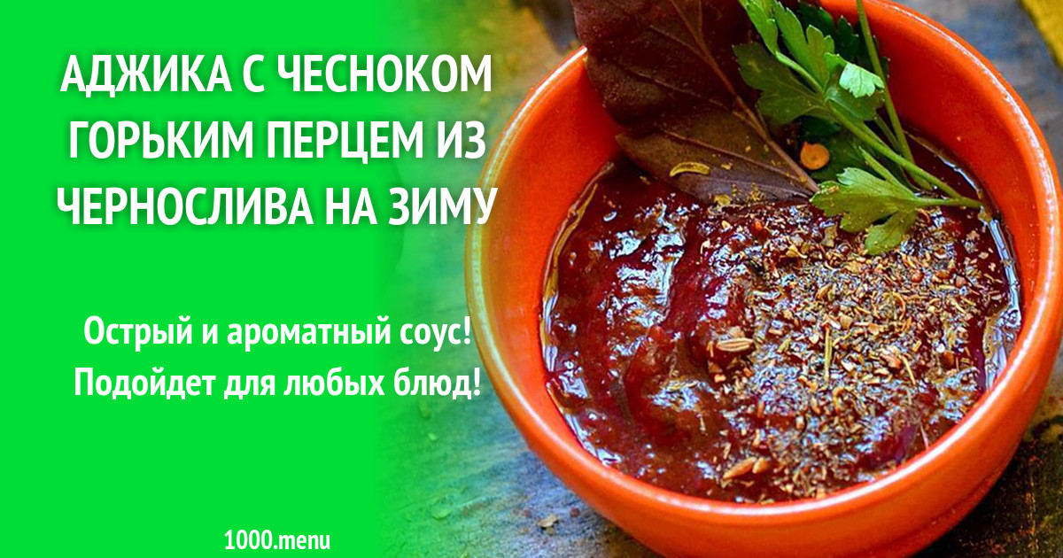 Аджика без горького перца на зиму рецепты. Аджика без горького перца на зиму рецепты