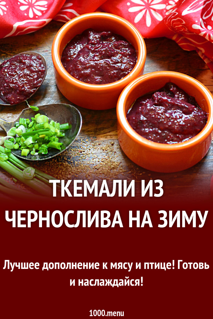 Ткемали из чернослива на зиму - простой и вкусный рецепт с пошаговыми фото