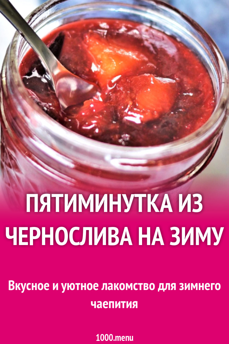 Пятиминутка из чернослива на зиму рецепт с фото - 1000.menu