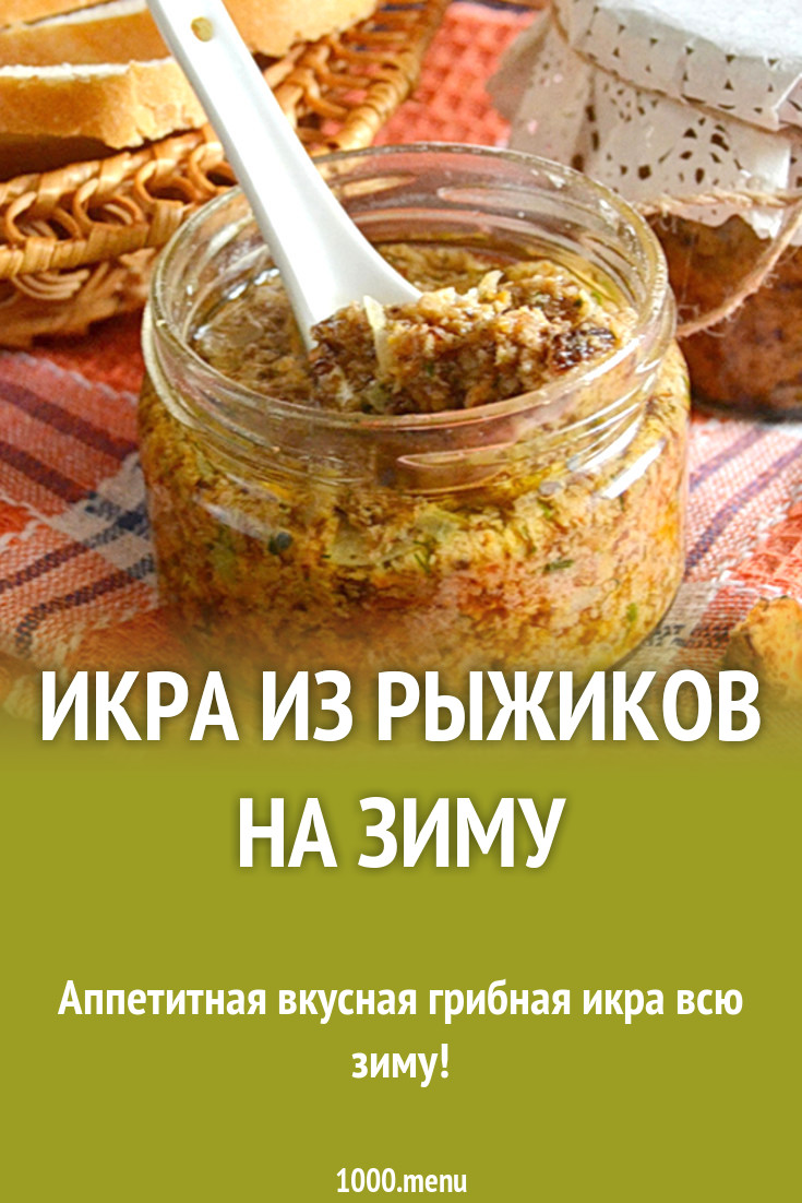 Икра из рыжиков на зиму