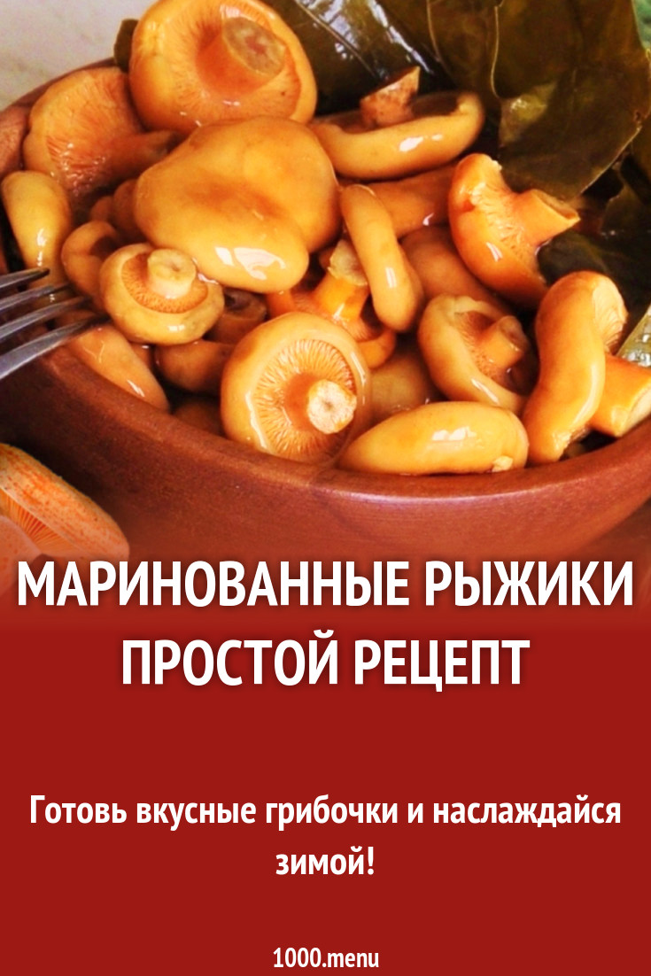 Маринованные рыжики простой рецепт