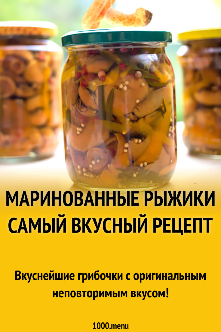 Маринованные рыжики самый вкусный рецепт рецепт с фото - 1000.menu