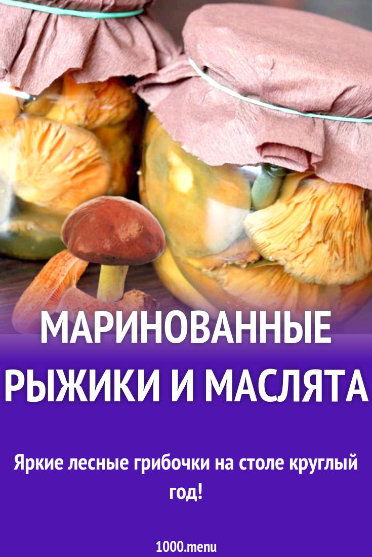 Маринованные рыжики и маслята