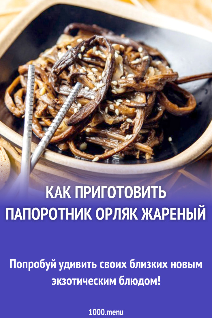 Как приготовить папоротник орляк жареный рецепт с фото - 1000.menu