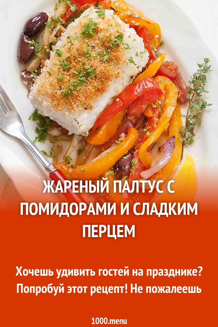 Жареный палтус с помидорами и сладким перцем рецепт с фото - 1000.menu