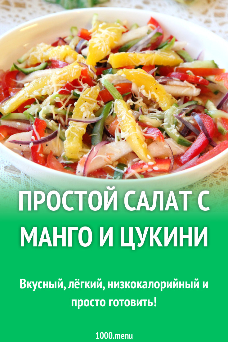 Простой салат с манго и цукини рецепт с фото пошагово - 1000.menu