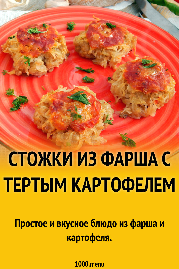 Стожки из фарша с тертым картофелем рецепт с фото пошагово - 1000.menu