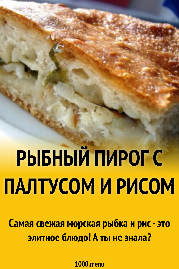 Рыбный пирог с палтусом, рисом и кабачками