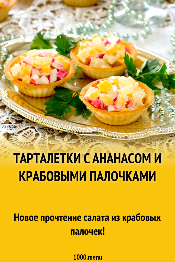 Тарталетки с ананасом и крабовыми палочками рецепт с фото - 1000.menu