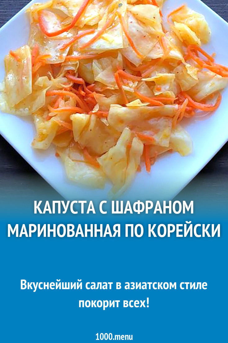 Капуста с шафраном маринованная по корейски рецепт с фото - 1000.menu