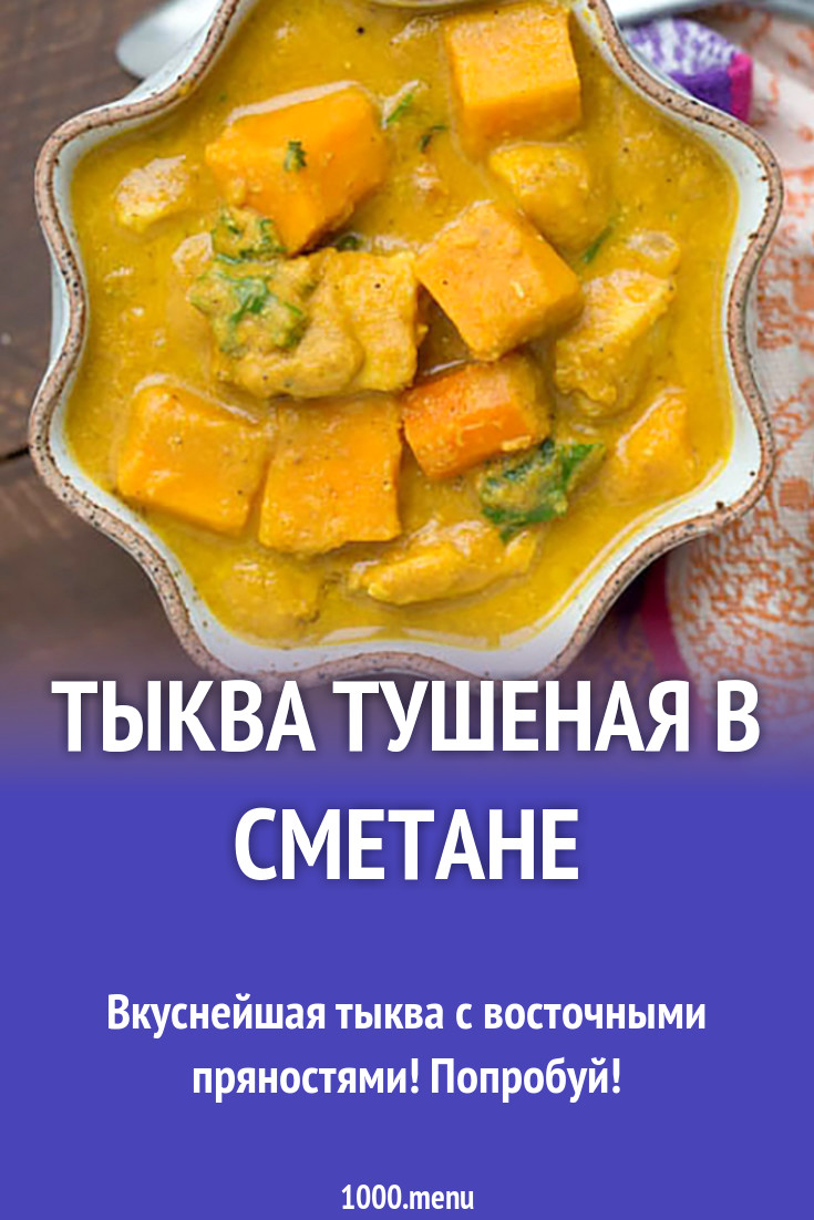 Тыква тушеная в сметане рецепт с фото - 1000.menu