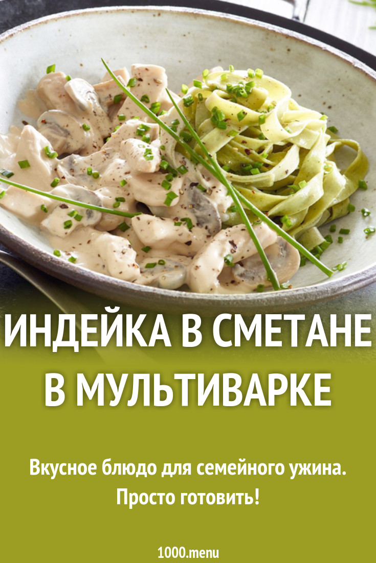 Индейка в сметане в мультиварке рецепт с фото - 1000.menu